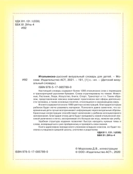 Итальянско-русский визуальный словарь для детей