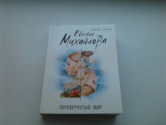 Евгения Михайлова: Перевернутый мир