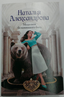 Наталья Александрова: Медальон безымянного бога