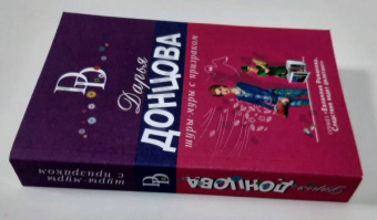 Дарья Донцова: Шуры-муры с призраком