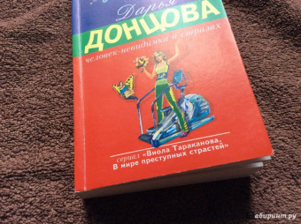 Дарья Донцова: Человек-невидимка в стразах