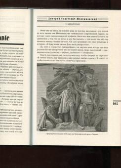 Дмитрий Мережковский: Наполеон