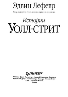 Эдвин Лефевр: Истории Уолл-стрит
