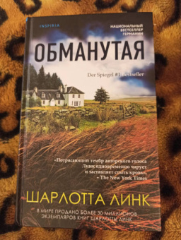Шарлотта Линк: Обманутая