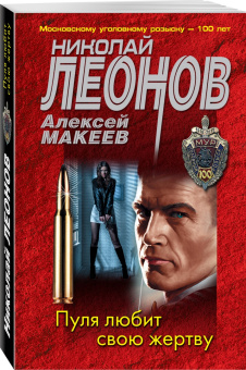 Леонов, Макеев: Пуля любит свою жертву