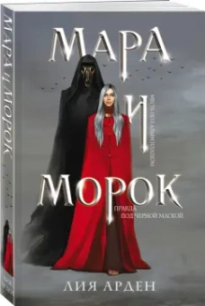 Лия Арден: Мара и Морок