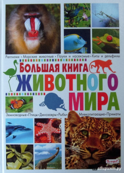 Большая книга животного мира