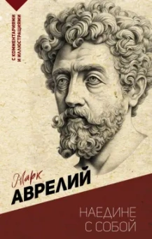 Аврелий Марк: Наедине с собой