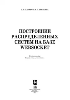 Хабаров, Шилкина: Построение распределенных систем на базе WebSocket. Учебное пособие