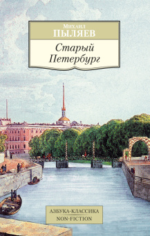 Пыляев Михаил Иванович: Старый Петербург