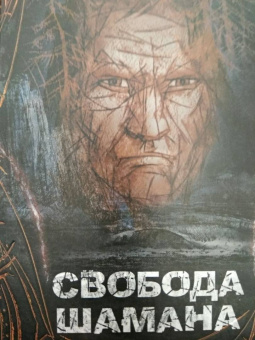 Владимир Серкин: Свобода шамана
