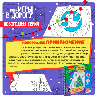 Компактные развивающие игры под ёлку "Новогоднее приключение" (ВВ4644)