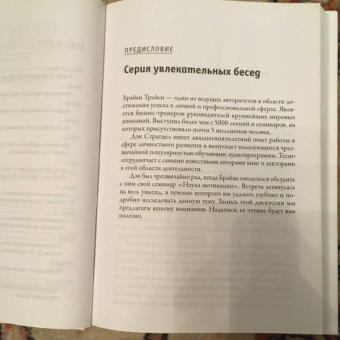 Трейси, Стратцел: Наука мотивации. Стратегии и приемы, благодаря которым мечты становятся судьбой