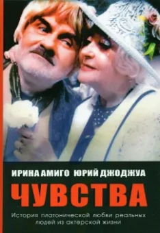 Амиго, Джоджуа: Чувства. Платоническая любовь