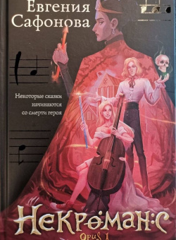 Евгения Сафонова: Некроманс. Opus 1