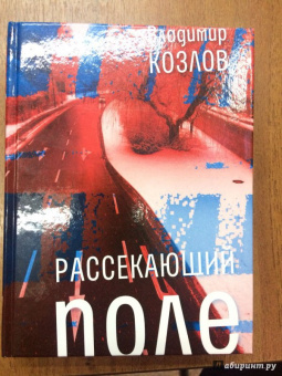 Владимир Козлов: Рассекающий поле
