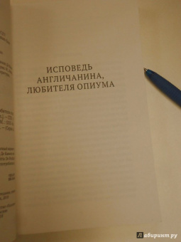 Квинси Де: Исповедь англичанина, любителя опиума