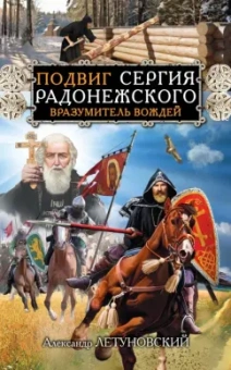 Александр Летуновский: Подвиг Сергия Радонежского. Вразумитель вождей