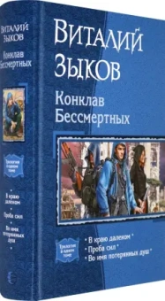 Виталий Зыков: Конклав Бессмертных