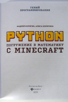 Корягин, Корягина: Python. Погружение в математику с Minecraft