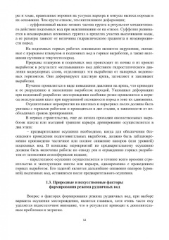 Сидорова, Верхотуров, Якимов: Гидрогеология и осушение месторождений полезных ископаемых. Учебник