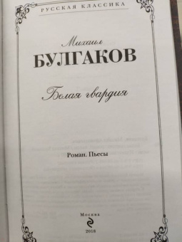 Михаил Булгаков: Белая гвардия