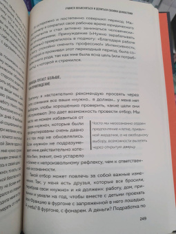 Тома Д`Ансембур: Хватит быть хорошим! Как перестать подстраиваться под других и стать счастливым
