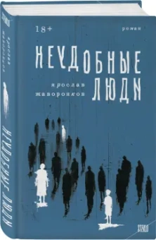 Ярослав Жаворонков: Неудобные люди