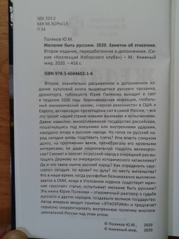 Юрий Поляков: Желание быть русским. 2020. Заметки об этноэтике