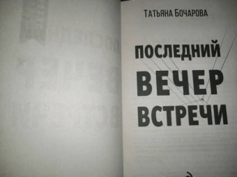 Татьяна Бочарова: Последний вечер встречи