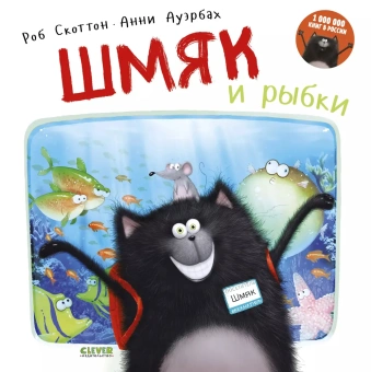 Роб Скоттон, Анни Ауэрбах: Котенок Шмяк. Шмяк и рыбки