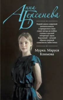 Берсенева Анна (Сотникова Татьяна Александровна): Мурка, Маруся Климова