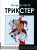 Игорь Вачков: Трикстер