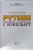 Корягин, Корягина: Python. Погружение в математику с Minecraft