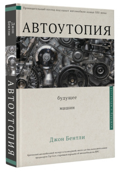 Джон Бентли: Автоутопия. Будущее машин