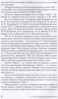 Александр Ступин: Семеноведение. Учебное пособие. СПО