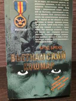 Александр Тамоников: Вьетнам. Отравленные джунгли