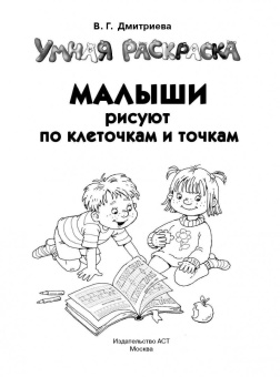 Валентина Дмитриева: Малыши рисуют по клеточкам и точкам