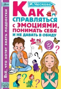 Ирина Чеснова: Как справляться с эмоциями, понимать себя и не давать в обиду