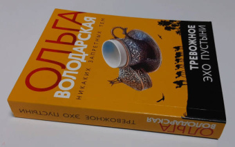 Ольга Володарская: Тревожное эхо пустыни