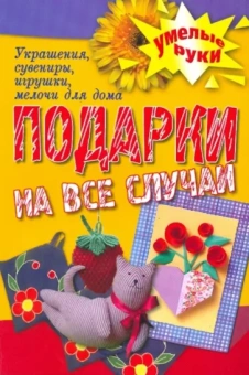 Татьяна Плотникова: Подарки на все случаи жизни. Украшения, сувениры, игрушки, мелочи для дома