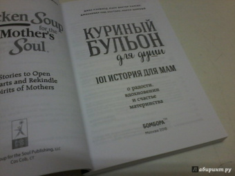 Шимофф, Хансен, Рид: Куриный бульон для души. 101 история для мам. О радости, вдохновении и счастье материнства