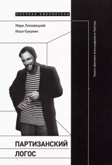 Липовецкий, Кукулин: Партизанский логос . Проект Дмитрия Александровича Пригова