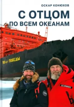 Оскар Конюхов: С отцом по всем океанам