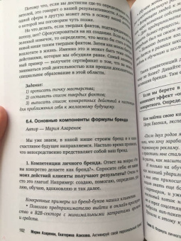 Мария Азаренок: Активируй свой персональный бренд! 100 кейсов для повышения эффективности бизнеса