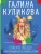 Галина Куликова: Спасите звезду, или Блондинка за левым углом