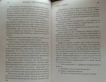 Ида Мартин: Твой последний шазам