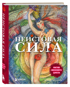 Поуп, Вурлитцер: Неистовая сила. Магия женского цикла