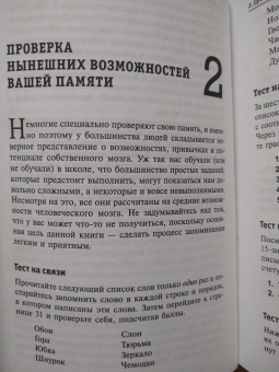 Тони Бьюзен: Суперпамять