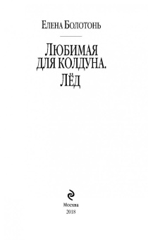 Елена Болотонь: Любимая для колдуна. Лёд
